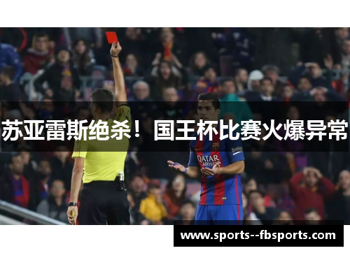 苏亚雷斯绝杀！国王杯比赛火爆异常