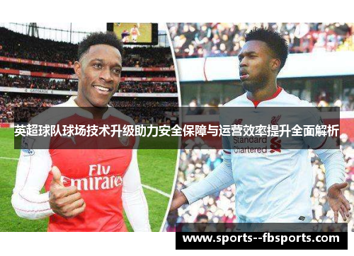 英超球队球场技术升级助力安全保障与运营效率提升全面解析