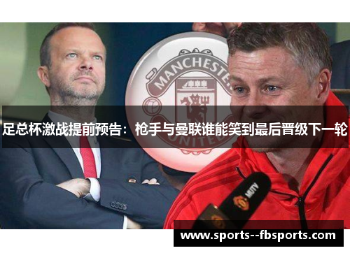 足总杯激战提前预告：枪手与曼联谁能笑到最后晋级下一轮