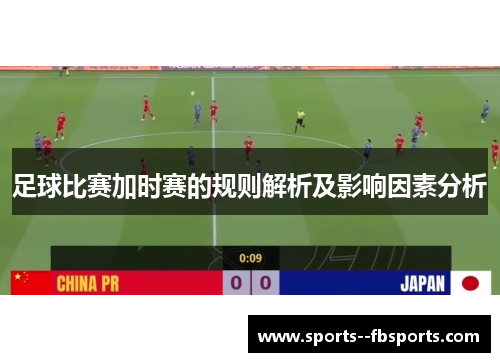 足球比赛加时赛的规则解析及影响因素分析
