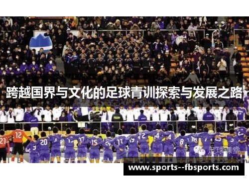 跨越国界与文化的足球青训探索与发展之路