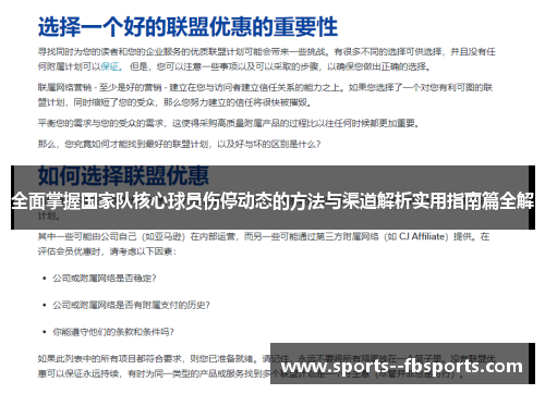 全面掌握国家队核心球员伤停动态的方法与渠道解析实用指南篇全解