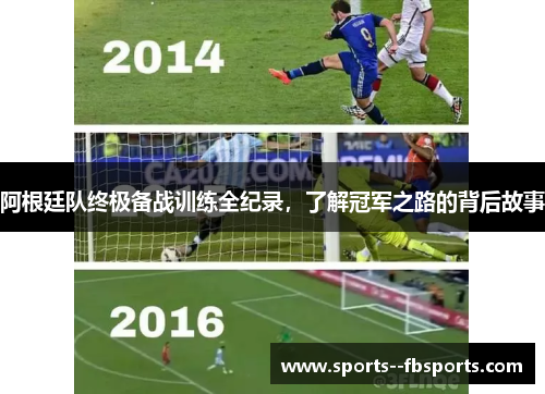 阿根廷队终极备战训练全纪录，了解冠军之路的背后故事