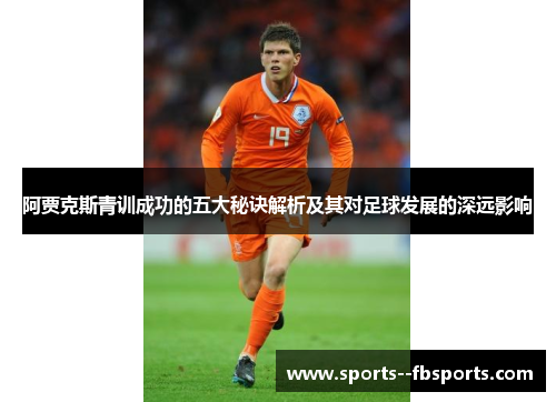 阿贾克斯青训成功的五大秘诀解析及其对足球发展的深远影响