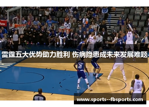 雷霆五大优势助力胜利 伤病隐患成未来发展难题