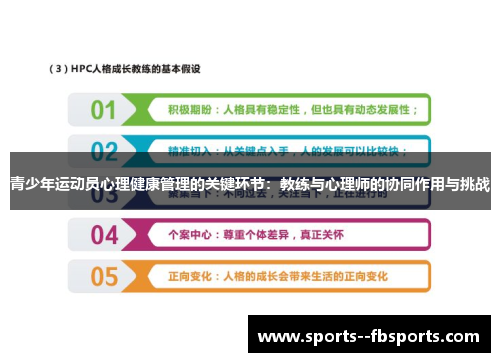 青少年运动员心理健康管理的关键环节：教练与心理师的协同作用与挑战