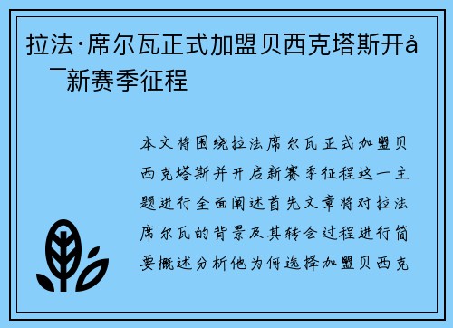 拉法·席尔瓦正式加盟贝西克塔斯开启新赛季征程