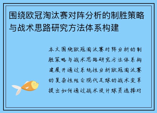 围绕欧冠淘汰赛对阵分析的制胜策略与战术思路研究方法体系构建