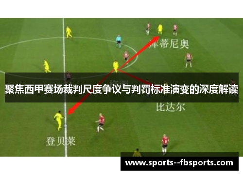 聚焦西甲赛场裁判尺度争议与判罚标准演变的深度解读