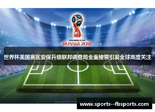 世界杯美国赛区安保升级联邦调查局全面接管引发全球高度关注