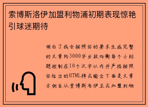 索博斯洛伊加盟利物浦初期表现惊艳引球迷期待