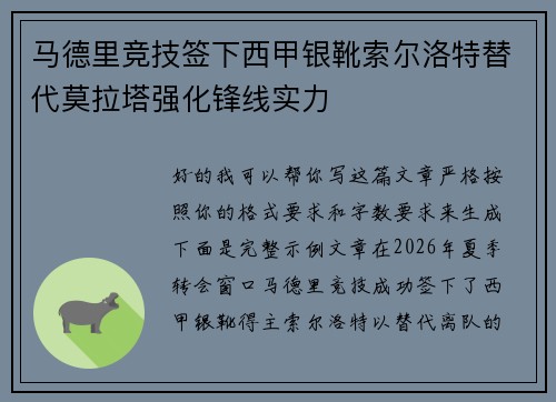 马德里竞技签下西甲银靴索尔洛特替代莫拉塔强化锋线实力