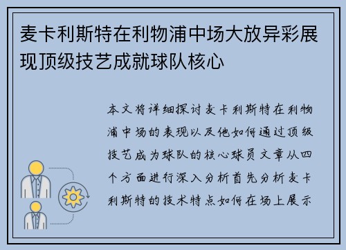 麦卡利斯特在利物浦中场大放异彩展现顶级技艺成就球队核心