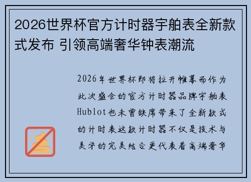 2026世界杯官方计时器宇舶表全新款式发布 引领高端奢华钟表潮流