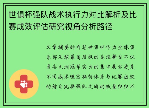 世俱杯强队战术执行力对比解析及比赛成效评估研究视角分析路径