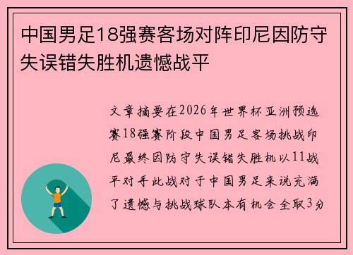 中国男足18强赛客场对阵印尼因防守失误错失胜机遗憾战平