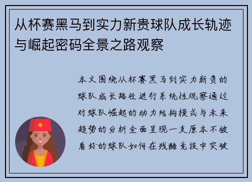 从杯赛黑马到实力新贵球队成长轨迹与崛起密码全景之路观察