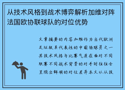 从技术风格到战术博弈解析加维对阵法国欧协联球队的对位优势