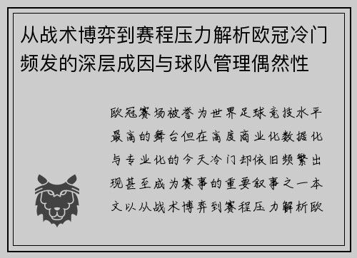 从战术博弈到赛程压力解析欧冠冷门频发的深层成因与球队管理偶然性