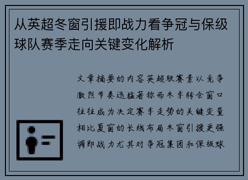 从英超冬窗引援即战力看争冠与保级球队赛季走向关键变化解析