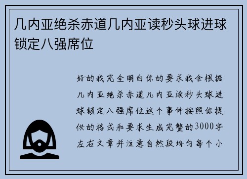 几内亚绝杀赤道几内亚读秒头球进球锁定八强席位