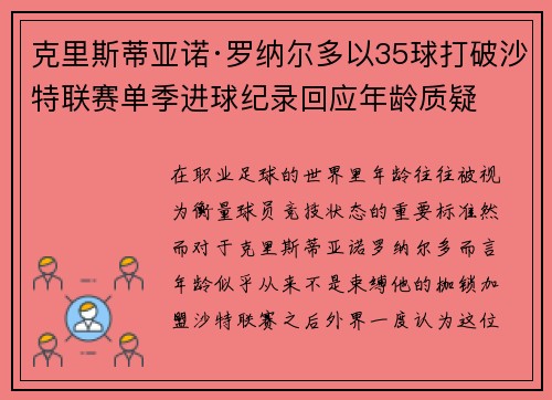 克里斯蒂亚诺·罗纳尔多以35球打破沙特联赛单季进球纪录回应年龄质疑