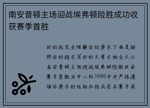 南安普顿主场迎战埃弗顿险胜成功收获赛季首胜