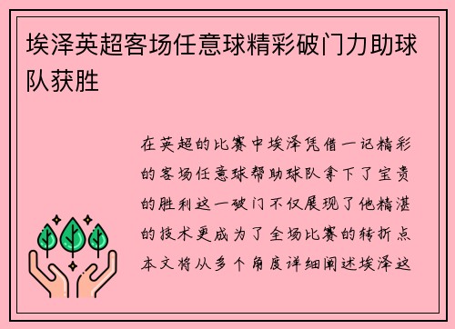 埃泽英超客场任意球精彩破门力助球队获胜
