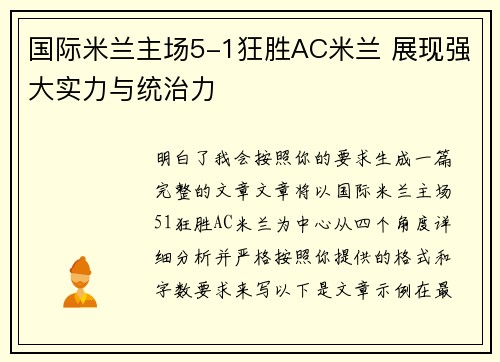 国际米兰主场5-1狂胜AC米兰 展现强大实力与统治力