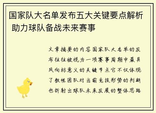 国家队大名单发布五大关键要点解析 助力球队备战未来赛事