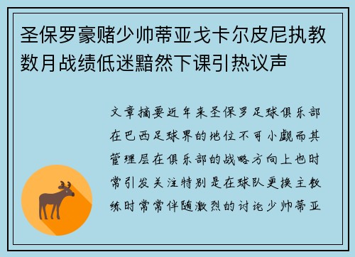 圣保罗豪赌少帅蒂亚戈卡尔皮尼执教数月战绩低迷黯然下课引热议声