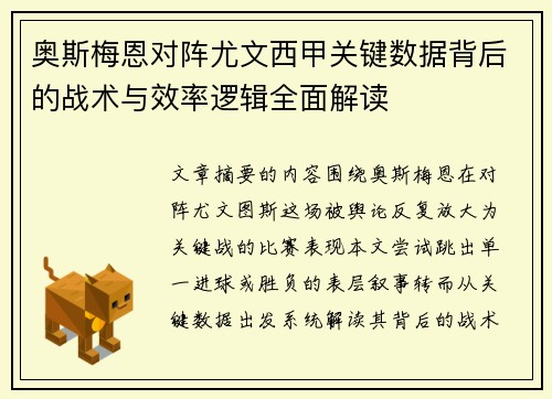 奥斯梅恩对阵尤文西甲关键数据背后的战术与效率逻辑全面解读