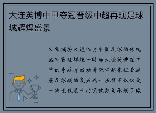 大连英博中甲夺冠晋级中超再现足球城辉煌盛景