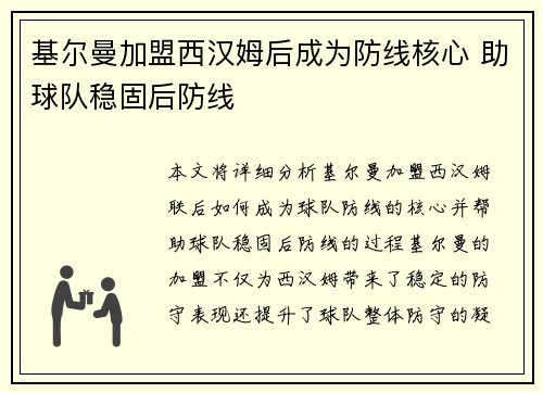 基尔曼加盟西汉姆后成为防线核心 助球队稳固后防线