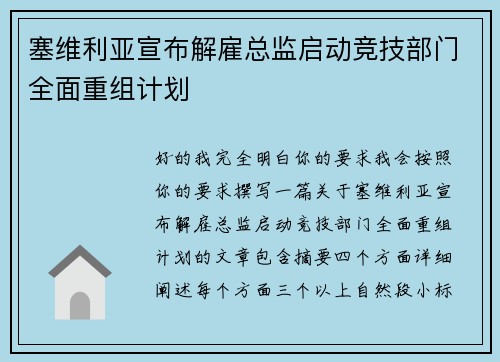 塞维利亚宣布解雇总监启动竞技部门全面重组计划