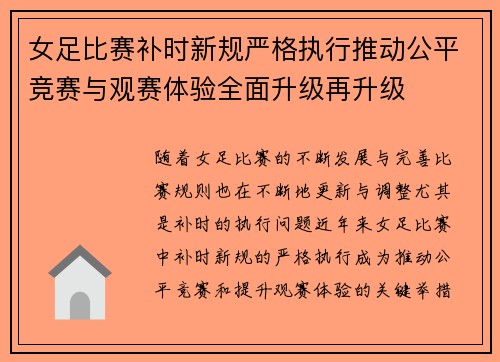 女足比赛补时新规严格执行推动公平竞赛与观赛体验全面升级再升级