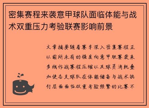 密集赛程来袭意甲球队面临体能与战术双重压力考验联赛影响前景