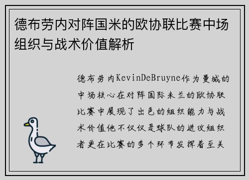 德布劳内对阵国米的欧协联比赛中场组织与战术价值解析