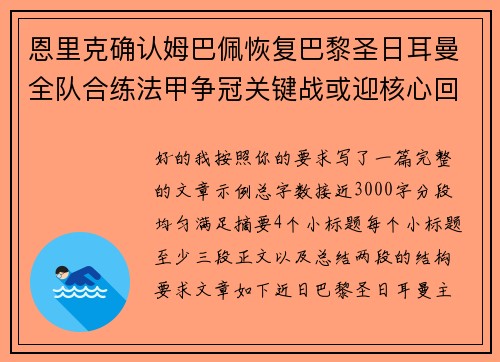 恩里克确认姆巴佩恢复巴黎圣日耳曼全队合练法甲争冠关键战或迎核心回归