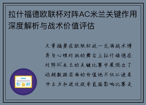 拉什福德欧联杯对阵AC米兰关键作用深度解析与战术价值评估
