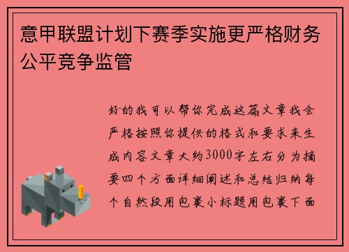 意甲联盟计划下赛季实施更严格财务公平竞争监管