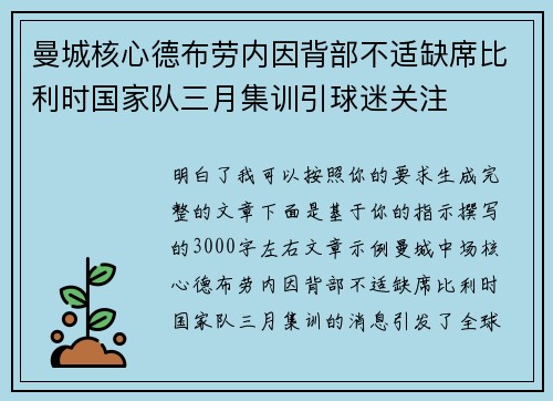 曼城核心德布劳内因背部不适缺席比利时国家队三月集训引球迷关注