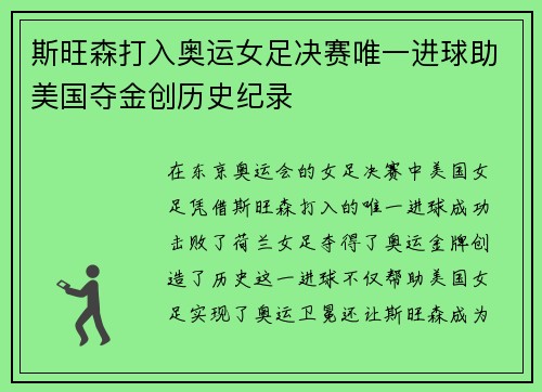 斯旺森打入奥运女足决赛唯一进球助美国夺金创历史纪录