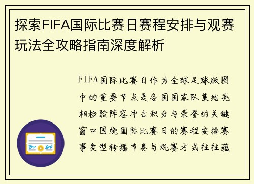 探索FIFA国际比赛日赛程安排与观赛玩法全攻略指南深度解析