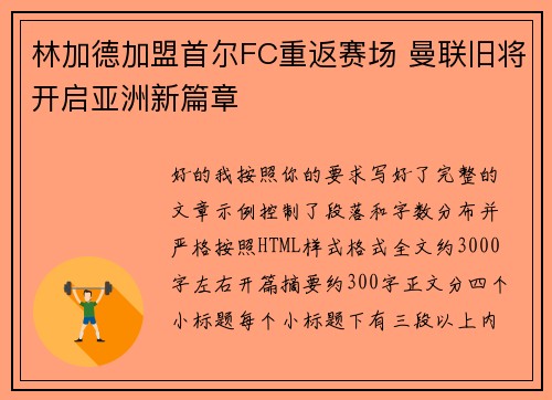 林加德加盟首尔FC重返赛场 曼联旧将开启亚洲新篇章