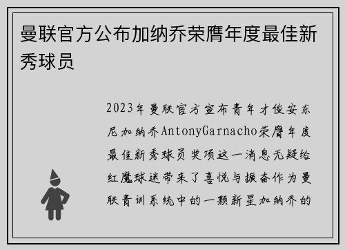 曼联官方公布加纳乔荣膺年度最佳新秀球员