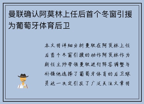 曼联确认阿莫林上任后首个冬窗引援为葡萄牙体育后卫