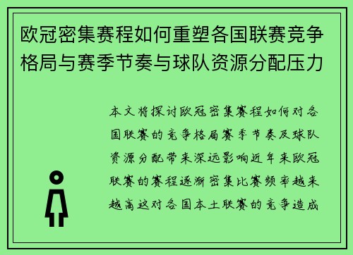 欧冠密集赛程如何重塑各国联赛竞争格局与赛季节奏与球队资源分配压力