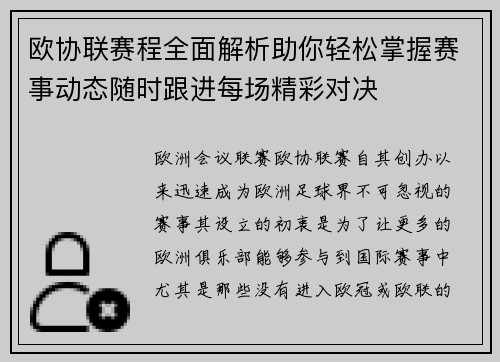 欧协联赛程全面解析助你轻松掌握赛事动态随时跟进每场精彩对决