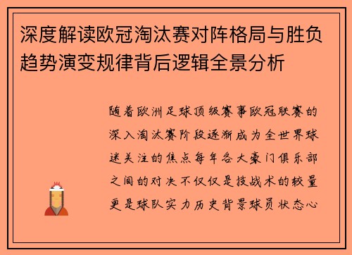 深度解读欧冠淘汰赛对阵格局与胜负趋势演变规律背后逻辑全景分析